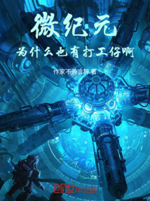 微纪元为什么也有打工仔啊最新章节全文无弹窗在线阅读-QQ阅读男生武侠网