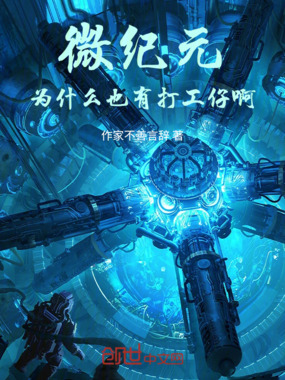 微纪元为什么也有打工仔啊最新章节全文无弹窗在线阅读-QQ阅读中文仙侠网