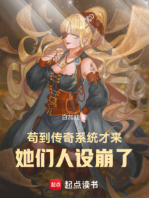 茍到傳奇系統才來，她們人設崩了