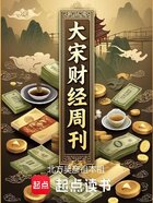 大宋财经周刊在线阅读