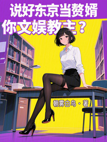 說好東京當贅婿，你文娛教主？