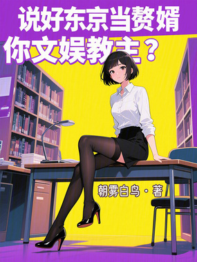 说好东京当赘婿,你文娱教主?在线阅读