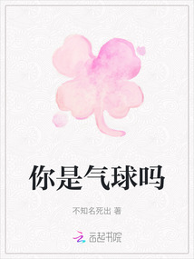 你是氣球嗎
