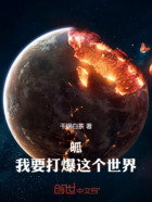 呱!我要打爆这个世界!在线阅读