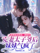 新婚夜送错房，我嫁给克妻太子爷后妹妹气疯了在线阅读
