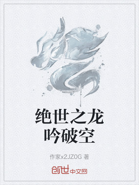 绝世之龙吟破空在线阅读