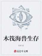 木筏海兽生存在线阅读
