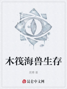 木筏海獸生存
