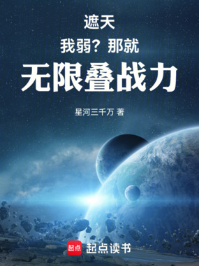 遮天:我弱?那就无限叠战力在线阅读
