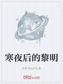 寒夜后的黎明