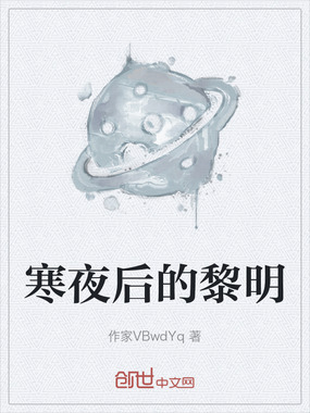 寒夜后的黎明在线阅读
