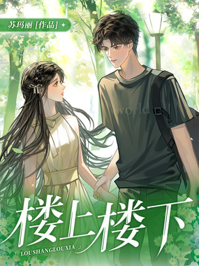 楼上楼下最新章节在线阅读-创世中文网官网