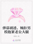 弹幕剧透,婉拒男模抱紧老公大腿在线阅读
