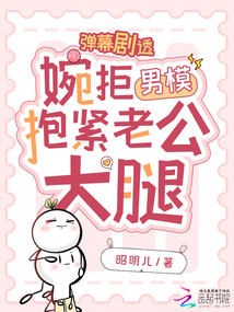 彈幕劇透，婉拒男模抱緊老公大腿
