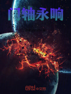 门轴永响在线阅读