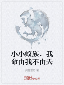 小小蟻族，我命由我不由天