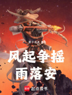 风起争摇雨落安在线阅读
