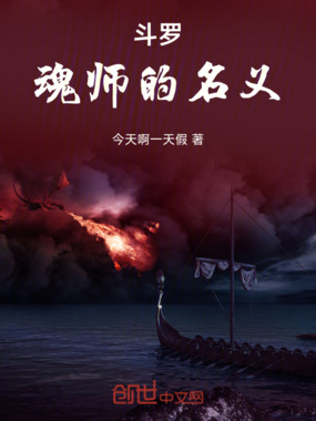 斗罗:魂师的名义在线阅读