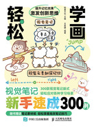 轻松学画:视觉笔记新手速成300例在线阅读
