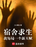 宿舍求生:我每局一个新天赋在线阅读