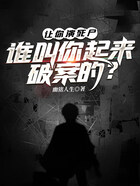 让你演死尸,谁叫你起来破案的?在线阅读