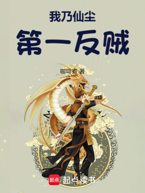 我乃仙尘第一反贼在线阅读