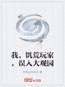 我，饑荒玩家，誤入大觀園
