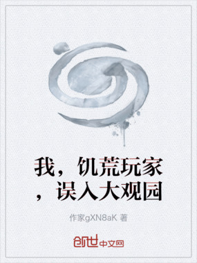 我,饥荒玩家,误入大观园在线阅读