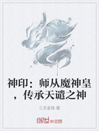 神印:师从魔神皇,传承天谴之神在线阅读