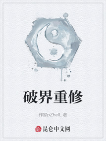 破界重修