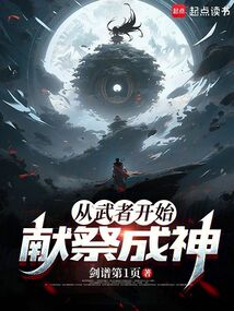 從武者開始獻祭成神