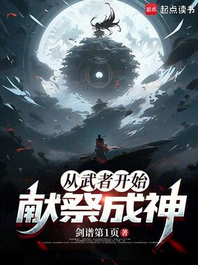 从武者开始献祭成神在线阅读
