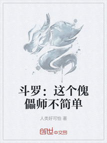 斗羅：這個傀儡師不簡單