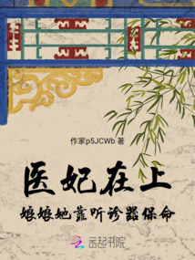 醫妃在上：娘娘她靠聽診器保命