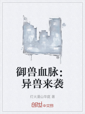 御兽血脉：异兽来袭在线阅读