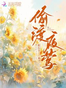 偷渡夜鶯
