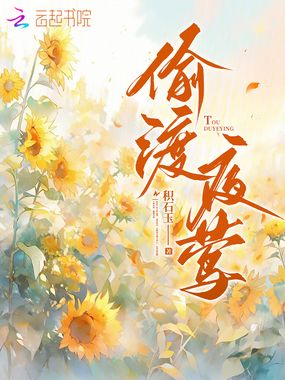 偷渡夜莺在线阅读