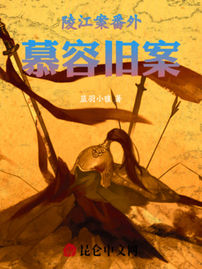 陵江案番外：慕容旧案在线阅读