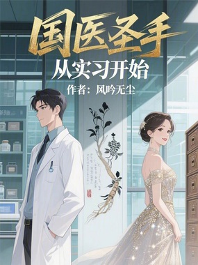 国医圣手从实习开始在线阅读