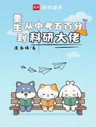 重生：從中考五百分到科研大佬在線閱讀