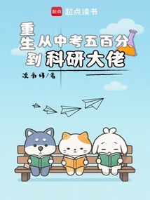 重生:從中考五百分到科研大佬
