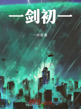 一剑初一在线阅读