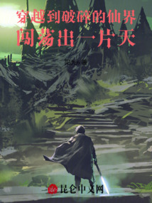 穿越到破碎的仙界闖蕩出一片天