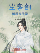 塵客劍：破界長生錄在線閱讀