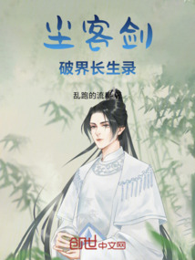 塵客劍:破界長生錄