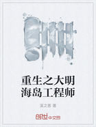 重生之大明海島工程師在線閱讀