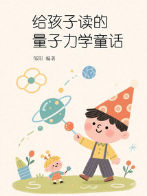 給孩子讀的量子力學童話