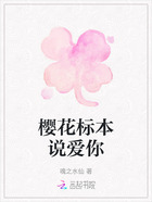 櫻花標本說愛你在線閱讀