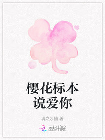 櫻花標(biāo)本說愛你