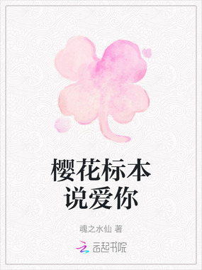樱花标本说爱你在线阅读